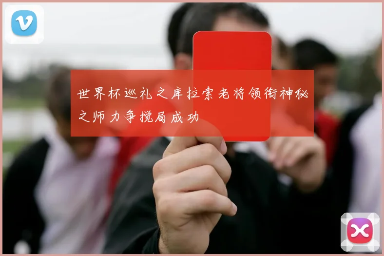 世界杯巡礼之库拉索老将领衔神秘之师力争搅局成功