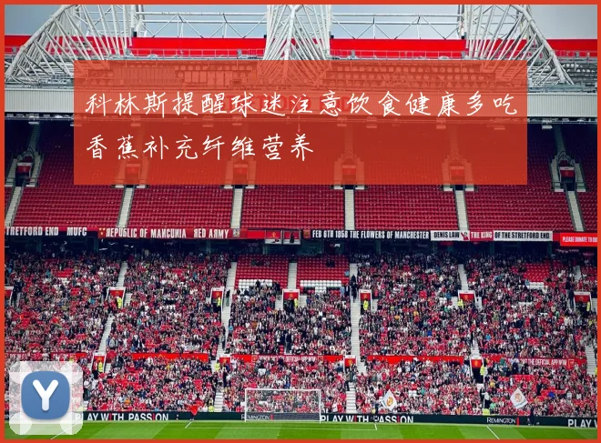 科林斯提醒球迷注意饮食健康多吃香蕉补充纤维营养