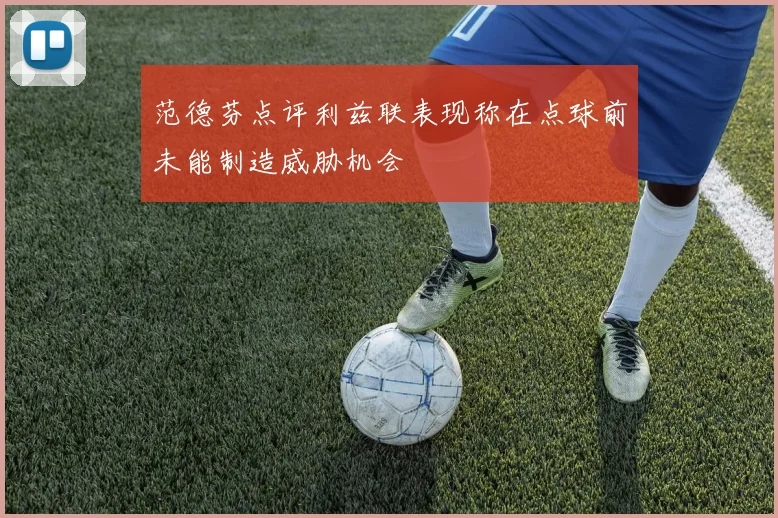 范德芬点评利兹联表现称在点球前未能制造威胁机会